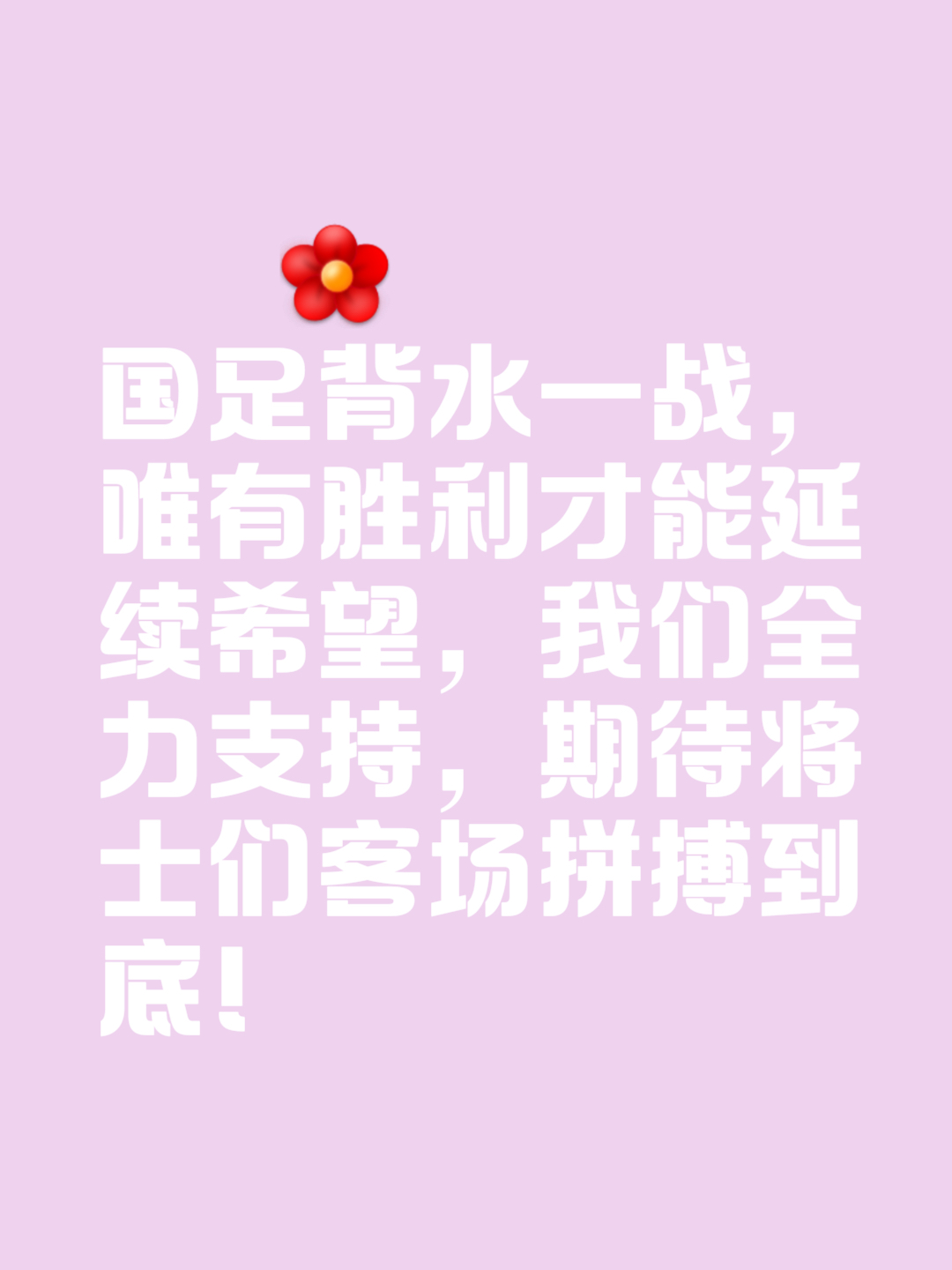 关于激烈角逐中，球队斗志昂扬奋勇拼搏的信息